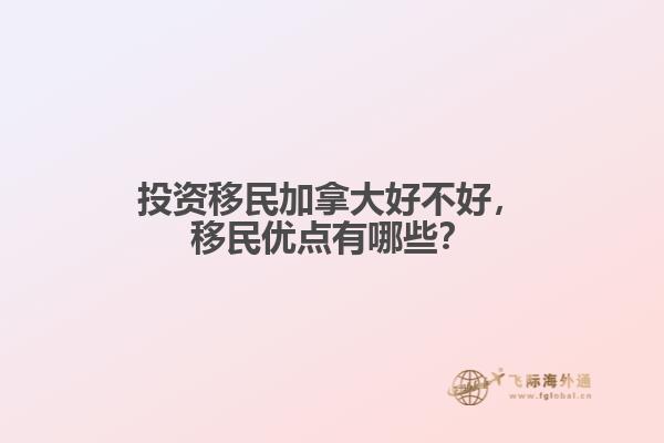 投資移民加拿大好不好，移民優(yōu)點有哪些？