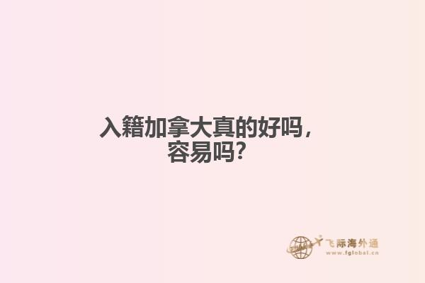 入籍加拿大真的好嗎，容易嗎？