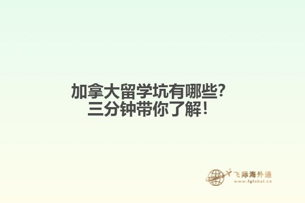 加拿大留學(xué)坑有哪些？三分鐘帶你了解！