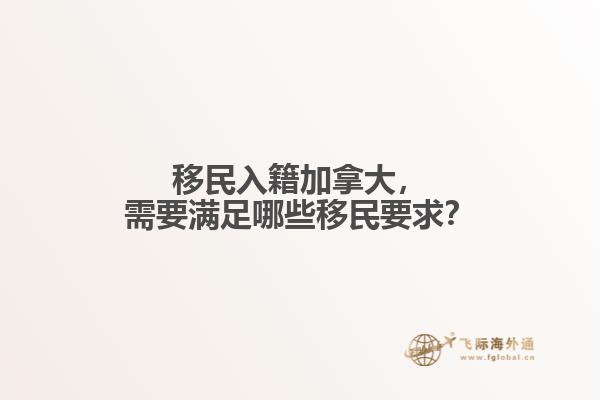 移民入籍加拿大，需要滿足哪些移民要求？