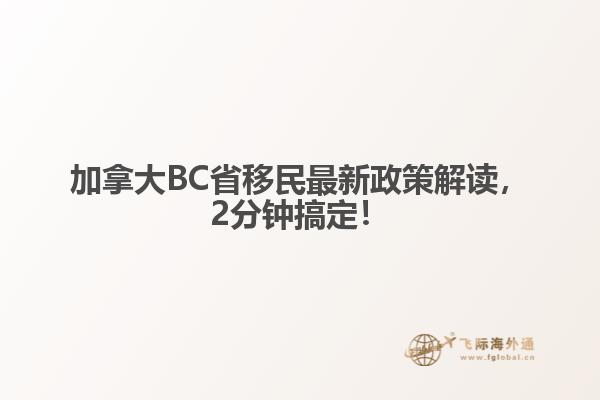 加拿大BC省移民最新政策解讀，2分鐘搞定！