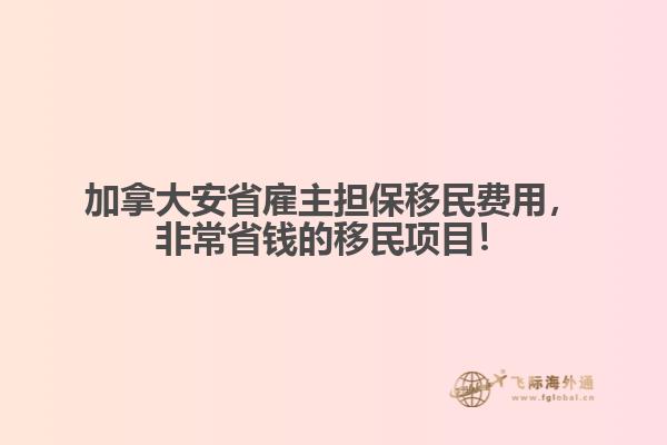 加拿大安省雇主擔(dān)保移民費(fèi)用，非常省錢的移民項(xiàng)目！