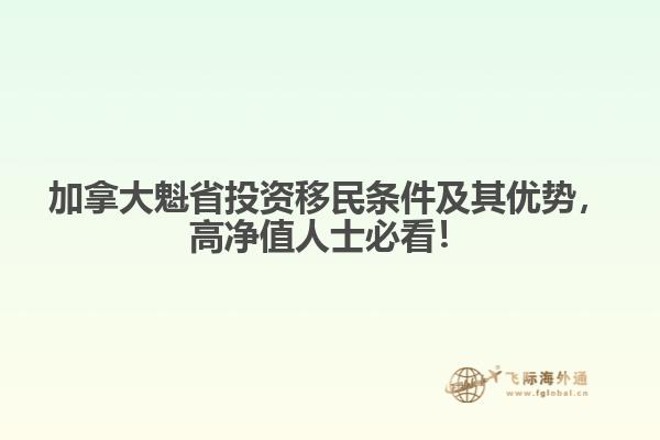 加拿大魁省投資移民條件及其優(yōu)勢，高凈值人士必看！