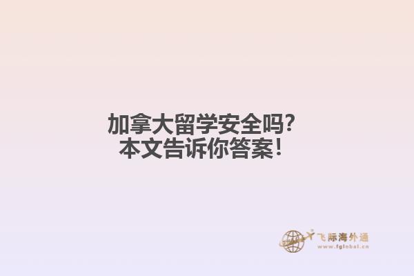 加拿大留學(xué)安全嗎？本文告訴你答案！
