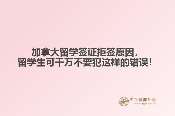 加拿大留學(xué)簽證拒簽原因，留學(xué)生可千萬(wàn)不要犯這樣的錯(cuò)誤！