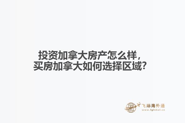 投資加拿大房產(chǎn)怎么樣，買房加拿大如何選擇區(qū)域？