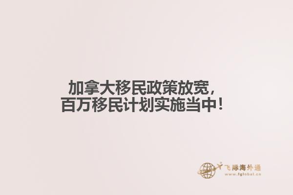 加拿大移民政策放寬，百萬(wàn)移民計(jì)劃實(shí)施當(dāng)中！