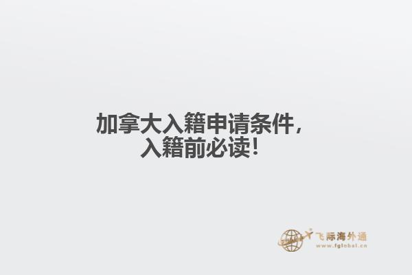 加拿大入籍申請條件，入籍前必讀！