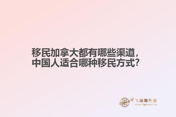 移民加拿大都有哪些渠道，中國人適合哪種移民方式？