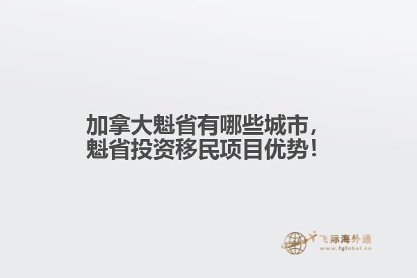 加拿大魁省有哪些城市，魁省投資移民項(xiàng)目?jī)?yōu)勢(shì)！