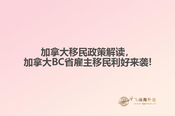 加拿大移民政策解讀，加拿大BC省雇主移民利好來(lái)襲!