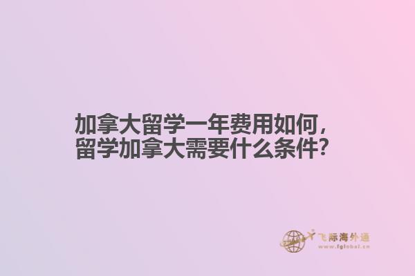 加拿大留學(xué)一年費用如何
