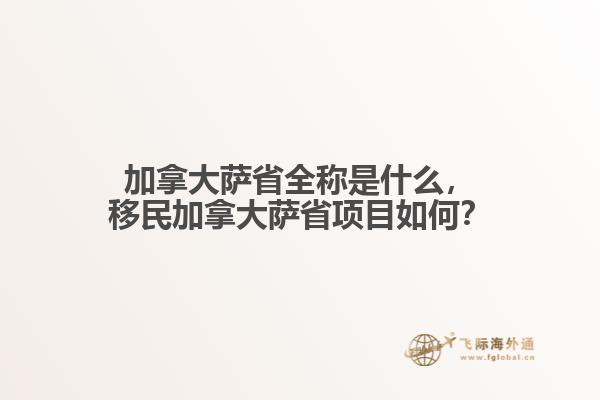 加拿大薩省全稱是什么，移民加拿大薩省項目如何？