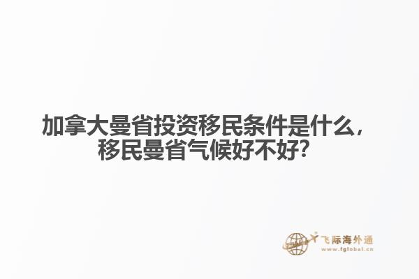 加拿大曼省投資移民條件是什么，移民曼省氣候好不好？