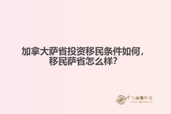加拿大薩省投資移民條件如何，移民薩省怎么樣？