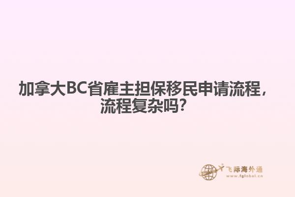 加拿大BC省雇主擔(dān)保移民申請(qǐng)流程，流程復(fù)雜嗎？