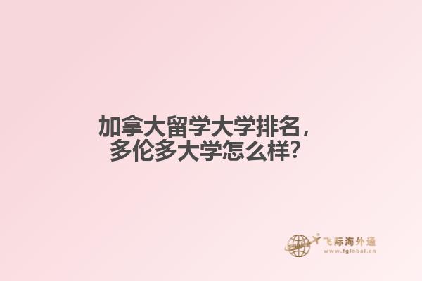 加拿大留學(xué)大學(xué)排名，多倫多大學(xué)怎么樣？