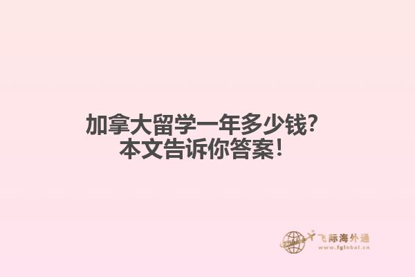 加拿大留學(xué)一年多少錢？本文告訴你答案！