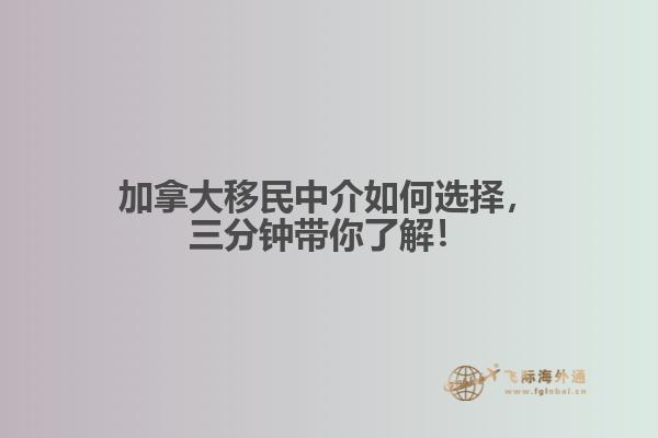加拿大移民中介如何選擇，三分鐘帶你了解！