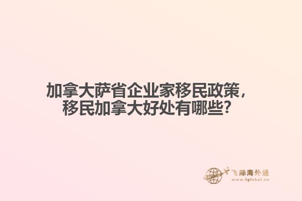 加拿大薩省企業(yè)家移民政策，移民加拿大好處有哪些？