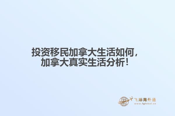 投資移民加拿大生活如何，加拿大真實生活分析！
