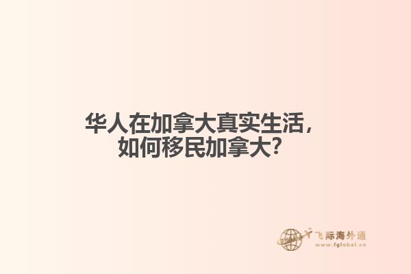 華人在加拿大真實(shí)生活，如何移民加拿大？