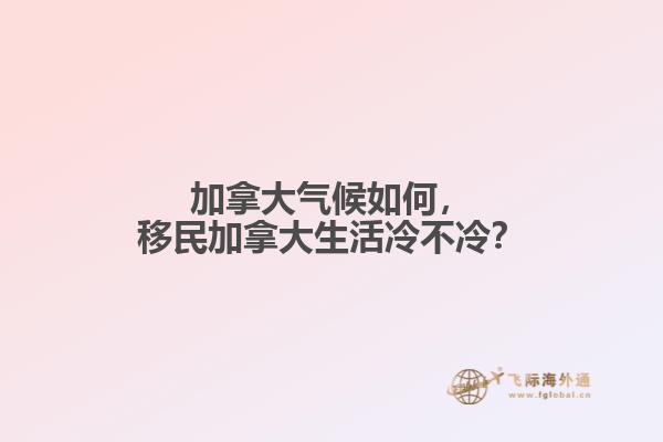 加拿大氣候如何，移民加拿大生活冷不冷？
