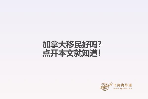 加拿大移民好嗎？點開本文就知道！