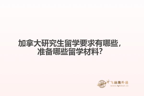 加拿大研究生留學要求有哪些