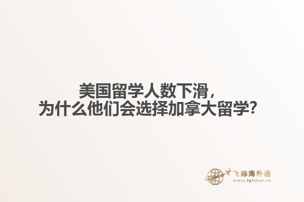 美國(guó)留學(xué)人數(shù)下滑，為什么他們會(huì)選擇加拿大留學(xué)？