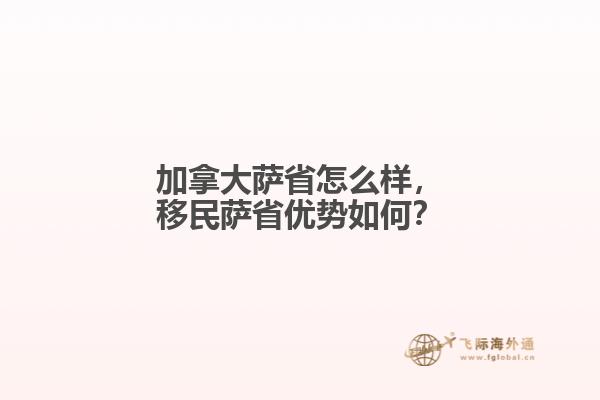加拿大薩省怎么樣，移民薩省優(yōu)勢如何？