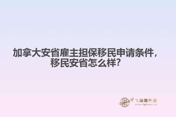 加拿大安省雇主擔(dān)保移民申請條件，移民安省怎么樣？