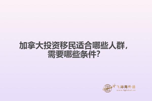 加拿大投資移民適合哪些人群，需要哪些條件？