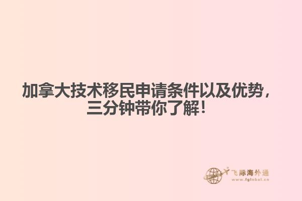 加拿大技術(shù)移民申請(qǐng)條件以及優(yōu)勢(shì)，三分鐘帶你了解！