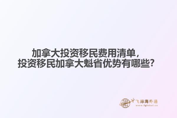 加拿大投資移民費用清單，投資移民加拿大魁省優(yōu)勢有哪些？