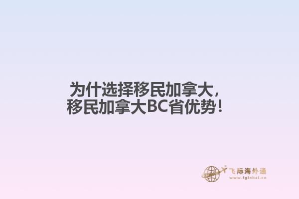 為什選擇移民加拿大，移民加拿大BC省優(yōu)勢(shì)！