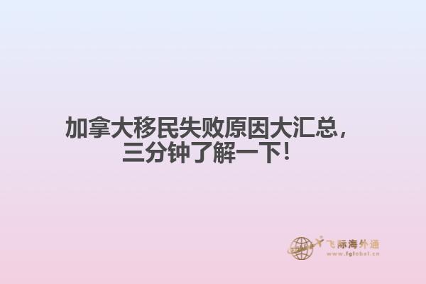 加拿大移民失敗原因大匯總，三分鐘了解一下！
