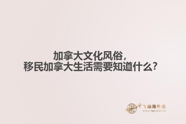 加拿大文化風(fēng)俗，移民加拿大生活需要知道什么？