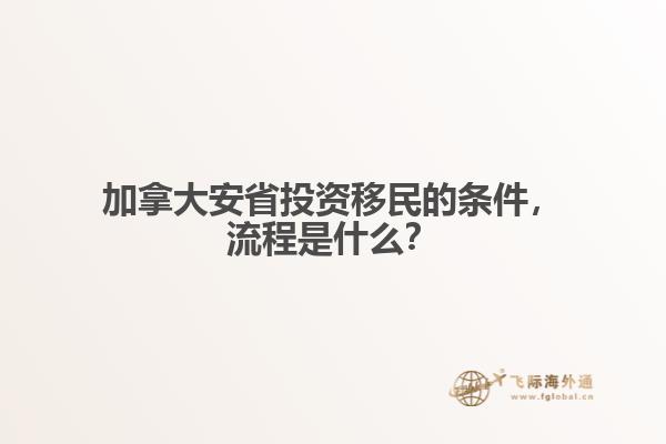 加拿大安省投資移民的條件，流程是什么？