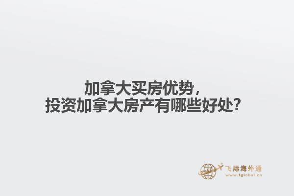 加拿大買房?jī)?yōu)勢(shì)，投資加拿大房產(chǎn)有哪些好處？