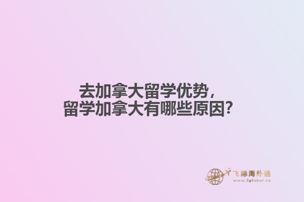 去加拿大留學優(yōu)勢，留學加拿大有哪些原因？
