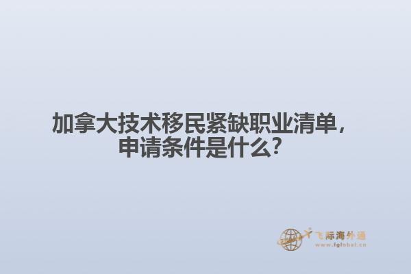 加拿大技術(shù)移民緊缺職業(yè)清單，申請(qǐng)條件是什么？