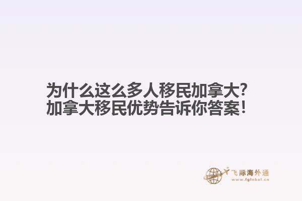 為什么這么多人移民加拿大？加拿大移民優(yōu)勢告訴你答案！