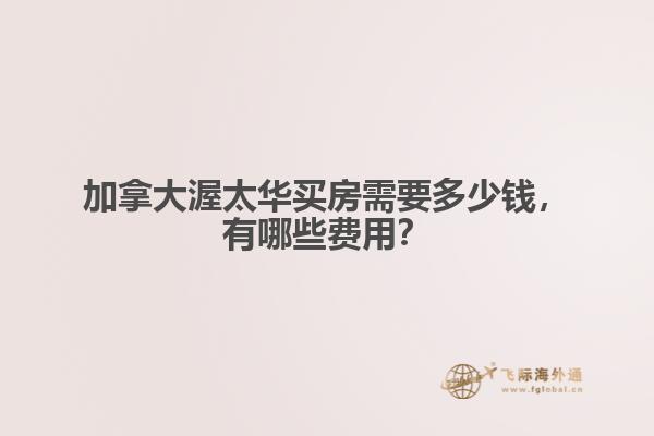 加拿大渥太華買房需要多少錢，有哪些費用？
