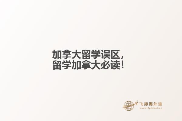 加拿大留學誤區(qū)，留學加拿大必讀！