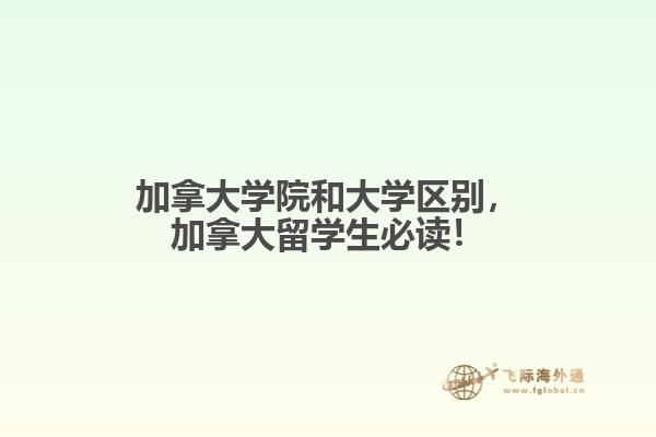 加拿大學院和大學區(qū)別，加拿大留學生必讀！
