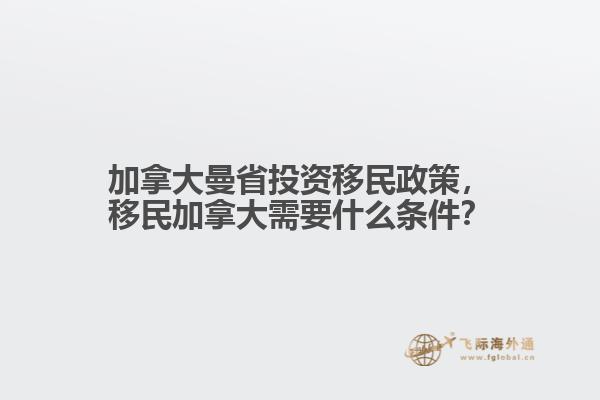 加拿大曼省投資移民政策，移民加拿大需要什么條件？