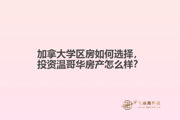 加拿大學(xué)區(qū)房如何選擇，投資溫哥華房產(chǎn)怎么樣？