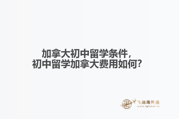 加拿大初中留學(xué)條件，初中留學(xué)加拿大費(fèi)用如何？