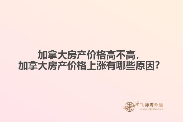 加拿大房產(chǎn)價格高不高，加拿大房產(chǎn)價格上漲有哪些原因？